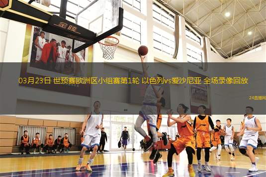 03月23日 世预赛欧洲区小组赛第1轮 以色列vs爱沙尼亚 全场录像回放