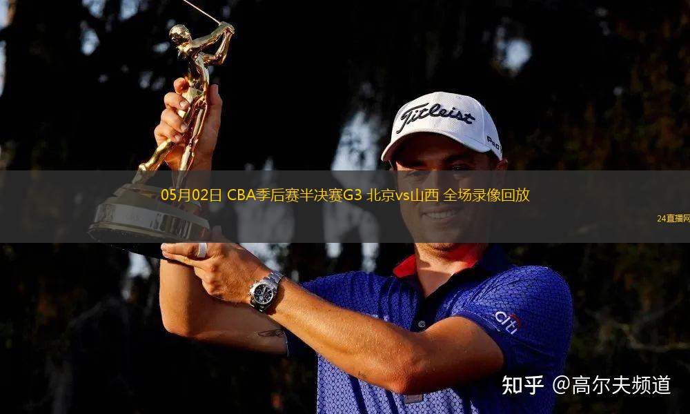 05月02日 CBA季后赛半决赛G3 北京vs山西 全场录像回放