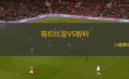 哥伦比亚VS智利