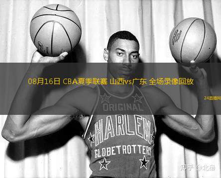 08月16日 CBA夏季联赛 山西vs广东 全场录像回放