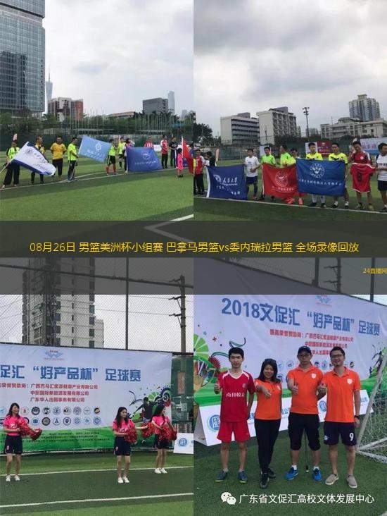 08月26日 男篮美洲杯小组赛 巴拿马男篮vs委内瑞拉男篮 全场录像回放