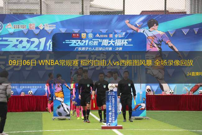 09月06日 WNBA常规赛 纽约自由人vs西雅图风暴 全场录像回放