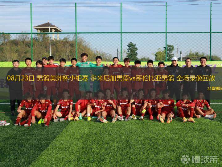 08月23日 男篮美洲杯小组赛 多米尼加男篮vs哥伦比亚男篮 全场录像回放