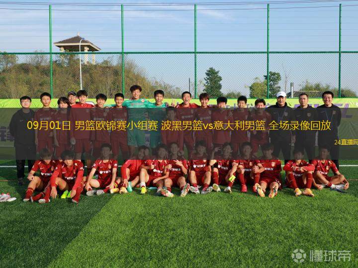 09月01日 男篮欧锦赛小组赛 波黑男篮vs意大利男篮 全场录像回放