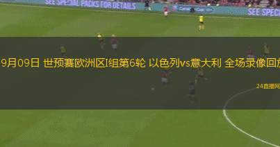 09月09日 世预赛欧洲区I组第6轮 以色列vs意大利 全场录像回放