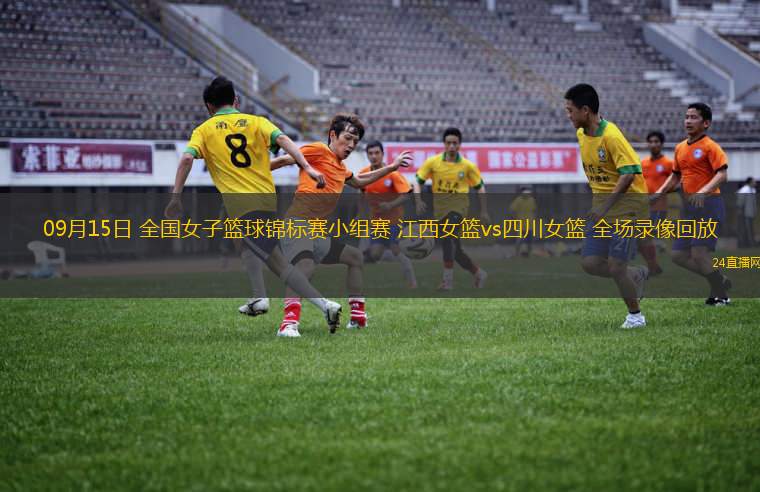 09月15日 全国女子篮球锦标赛小组赛 江西女篮vs四川女篮 全场录像回放