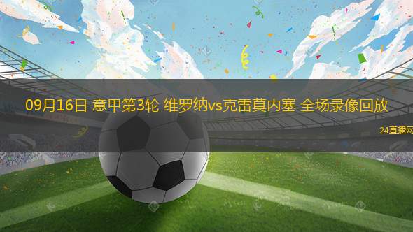 09月16日 意甲第3轮 维罗纳vs克雷莫内塞 全场录像回放