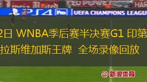 09月22日 WNBA季后赛半决赛G1 印第安纳狂热vs拉斯维加斯王牌 全场录像回放
