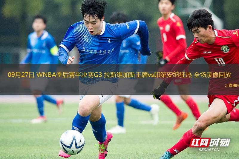 09月27日 WNBA季后赛半决赛G3 拉斯维加斯王牌vs印第安纳狂热 全场录像回放