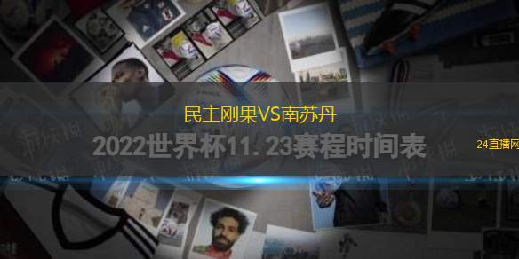 民主刚果VS南苏丹