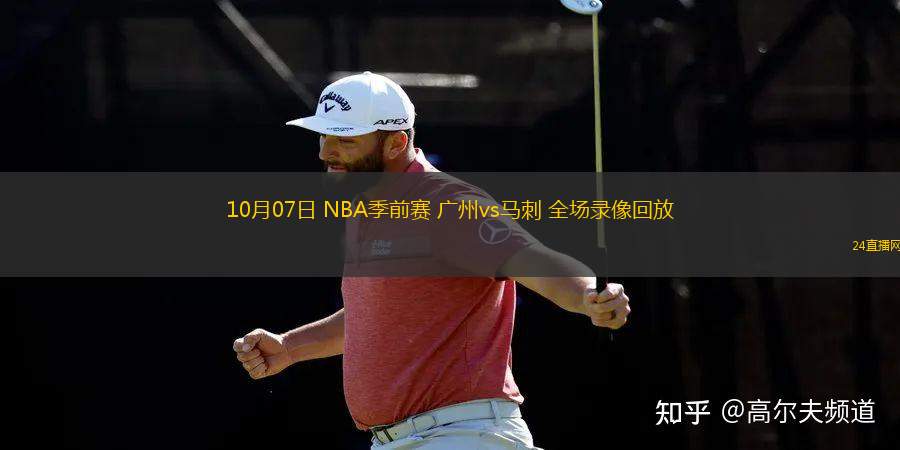 10月07日 NBA季前赛 广州vs马刺 全场录像回放