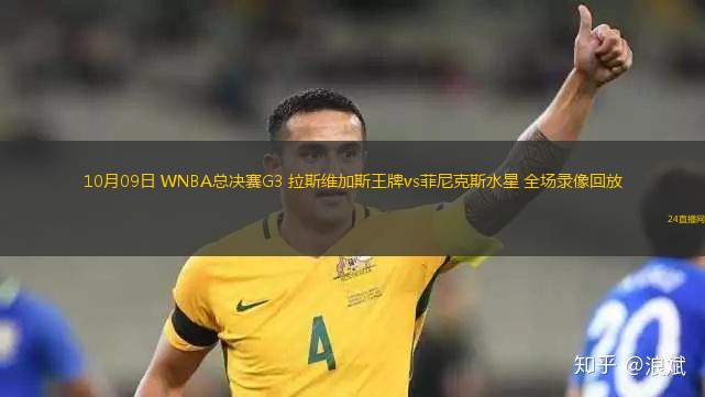 10月09日 WNBA总决赛G3 拉斯维加斯王牌vs菲尼克斯水星 全场录像回放