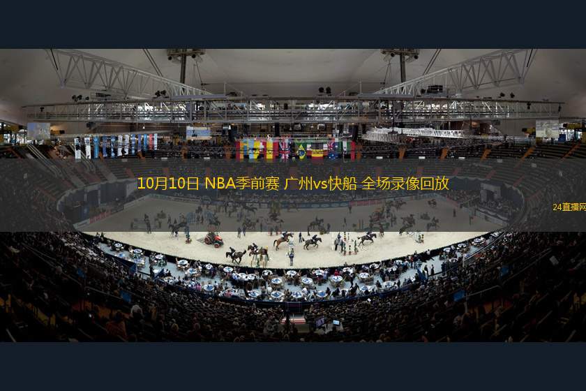 10月10日 NBA季前赛 广州vs快船 全场录像回放