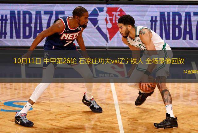 10月11日 中甲第26轮 石家庄功夫vs辽宁铁人 全场录像回放