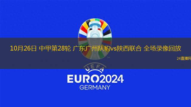 10月26日 中甲第28轮 广东广州队豹vs陕西联合 全场录像回放