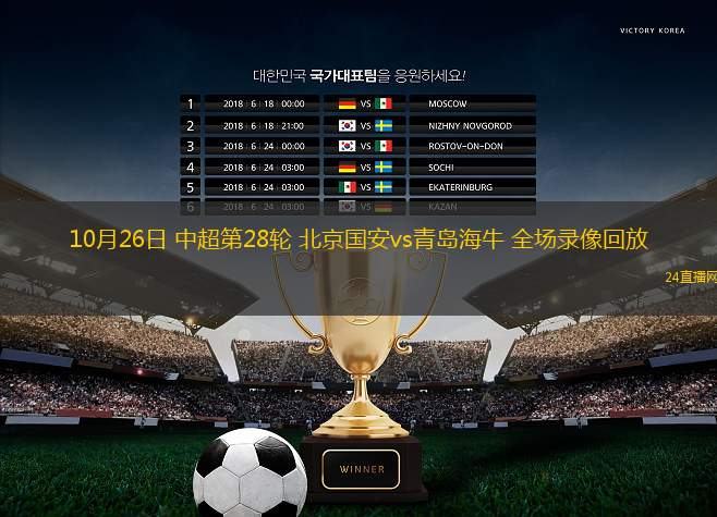 10月26日 中超第28轮 北京国安vs青岛海牛 全场录像回放