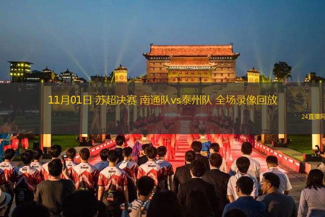11月01日 苏超决赛 南通队vs泰州队 全场录像回放