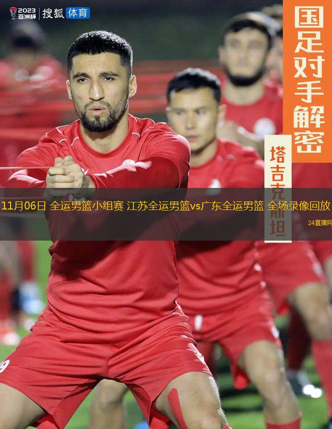 11月06日 全运男篮小组赛 江苏全运男篮vs广东全运男篮 全场录像回放