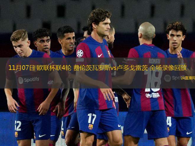 11月07日 欧联杯联4轮 费伦茨瓦罗斯vs卢多戈雷茨 全场录像回放