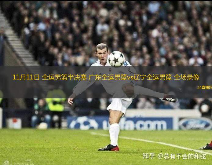 11月11日 全运男篮半决赛 广东全运男篮vs辽宁全运男篮 全场录像