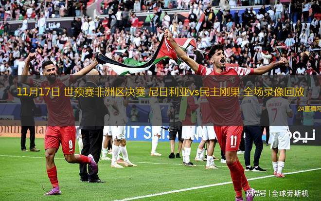 11月17日 世预赛非洲区决赛 尼日利亚vs民主刚果 全场录像回放