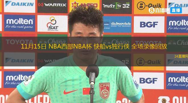 11月15日 NBA西部NBA杯 快船vs独行侠 全场录像回放