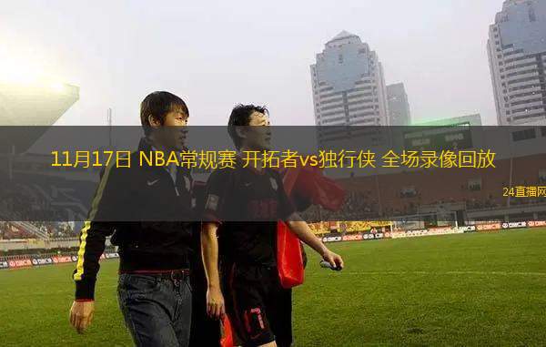 11月17日 NBA常规赛 开拓者vs独行侠 全场录像回放