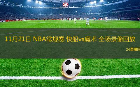 11月21日 NBA常规赛 快船vs魔术 全场录像回放