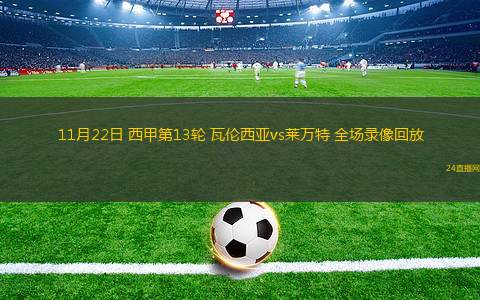 11月22日 西甲第13轮 瓦伦西亚vs莱万特 全场录像回放