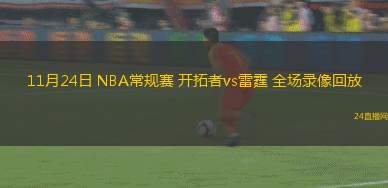 11月24日 NBA常规赛 开拓者vs雷霆 全场录像回放