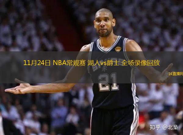 11月24日 NBA常规赛 湖人vs爵士 全场录像回放