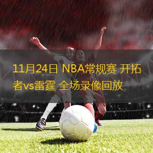 11月24日 NBA常规赛 开拓者vs雷霆 全场录像回放