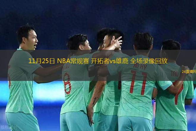 11月25日 NBA常规赛 开拓者vs雄鹿 全场录像回放