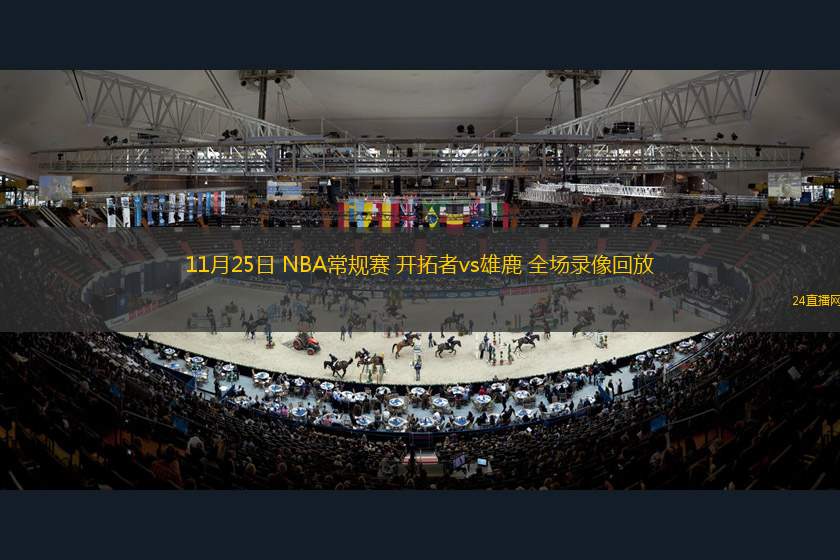 11月25日 NBA常规赛 开拓者vs雄鹿 全场录像回放