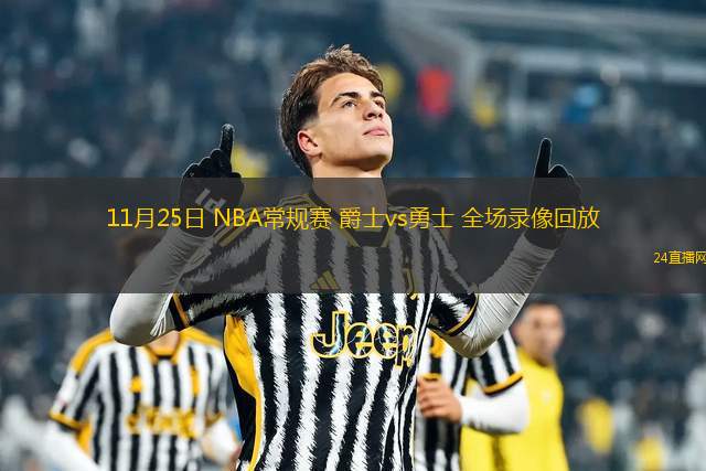 11月25日 NBA常规赛 爵士vs勇士 全场录像回放
