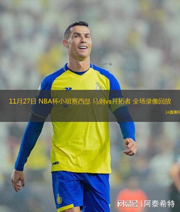 11月27日 NBA杯小组赛西部 马刺vs开拓者 全场录像回放