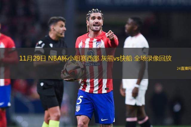 11月29日 NBA杯小组赛西部 灰熊vs快船 全场录像回放