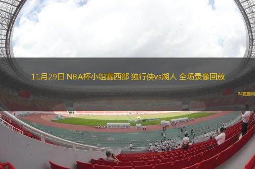 11月29日 NBA杯小组赛西部 独行侠vs湖人 全场录像回放