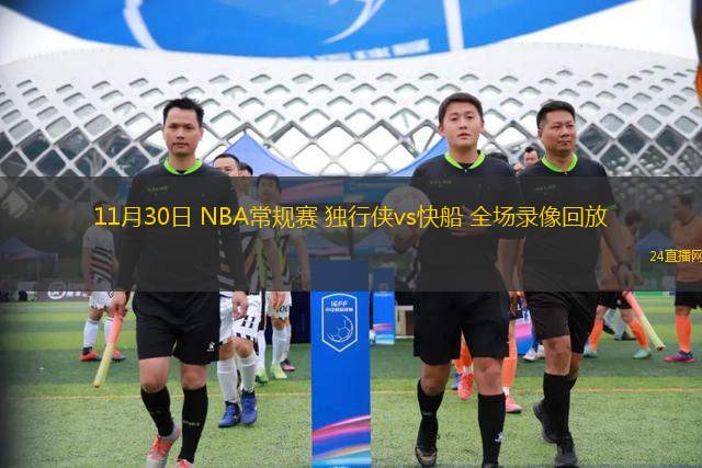 11月30日 NBA常规赛 独行侠vs快船 全场录像回放