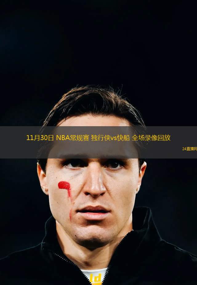 11月30日 NBA常规赛 独行侠vs快船 全场录像回放
