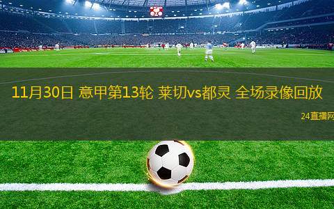11月30日 意甲第13轮 莱切vs都灵 全场录像回放