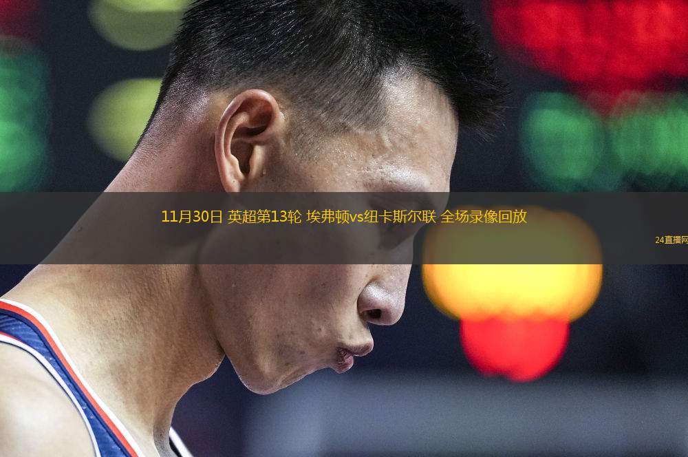 11月30日 英超第13轮 埃弗顿vs纽卡斯尔联 全场录像回放