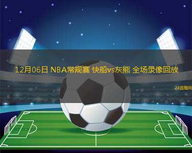 12月06日 NBA常规赛 快船vs灰熊 全场录像回放