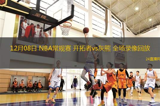 12月08日 NBA常规赛 开拓者vs灰熊 全场录像回放