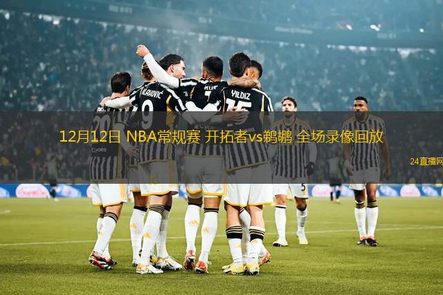 12月12日 NBA常规赛 开拓者vs鹈鹕 全场录像回放