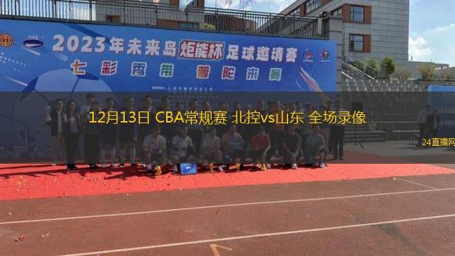 12月13日 CBA常规赛 北控vs山东 全场录像