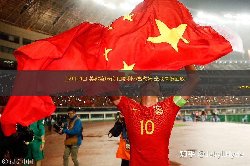 12月14日 英超第16轮 伯恩利vs富勒姆 全场录像回放