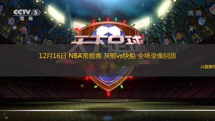 12月16日 NBA常规赛 灰熊vs快船 全场录像回放