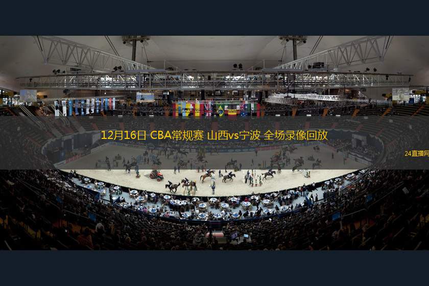 12月16日 CBA常规赛 山西vs宁波 全场录像回放