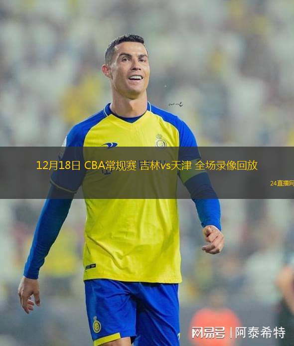 12月18日 CBA常规赛 吉林vs天津 全场录像回放